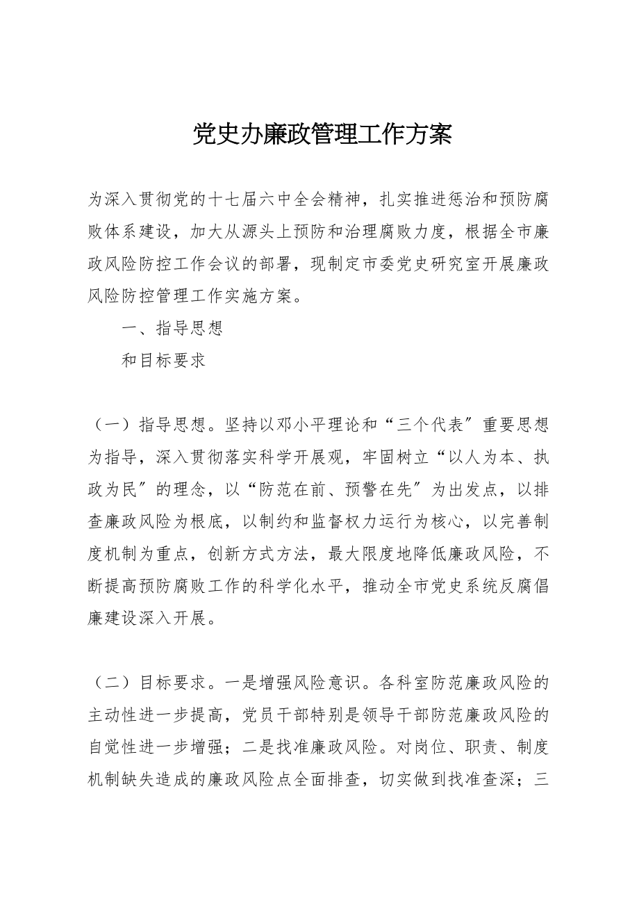 2023年党史办廉政管理工作方案.doc_第1页