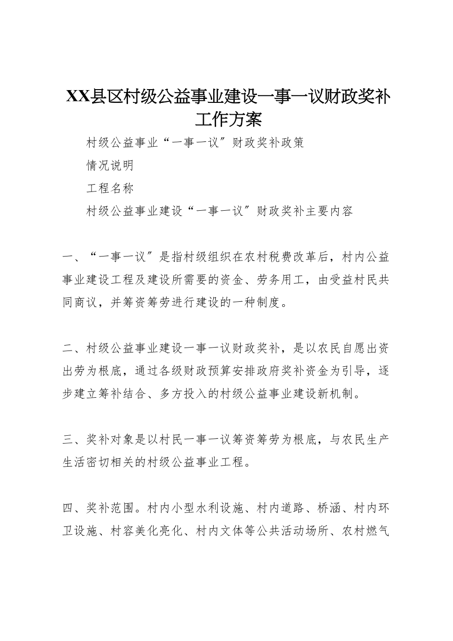 2023年县区村级公益事业建设一事一议财政奖补工作方案 2.doc_第1页