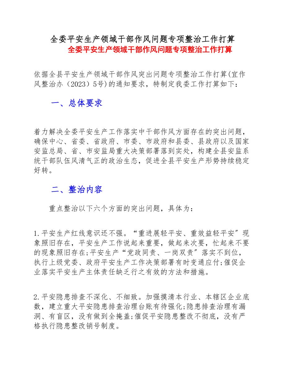 2023年全委安全生产领域干部作风问题专项整治工作方案.doc_第1页