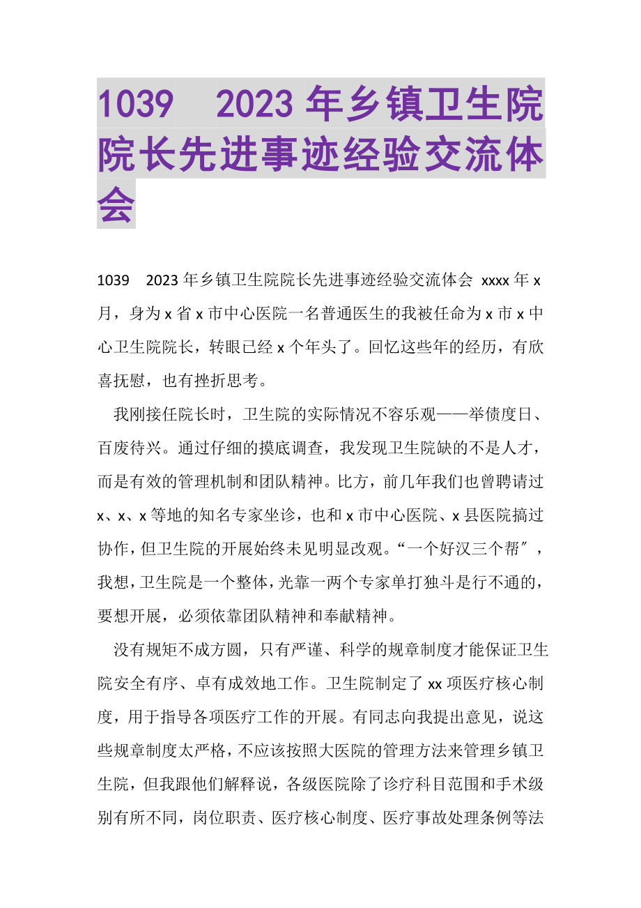 2023年20XX年乡镇卫生院院长先进事迹经验交流体会.doc_第1页