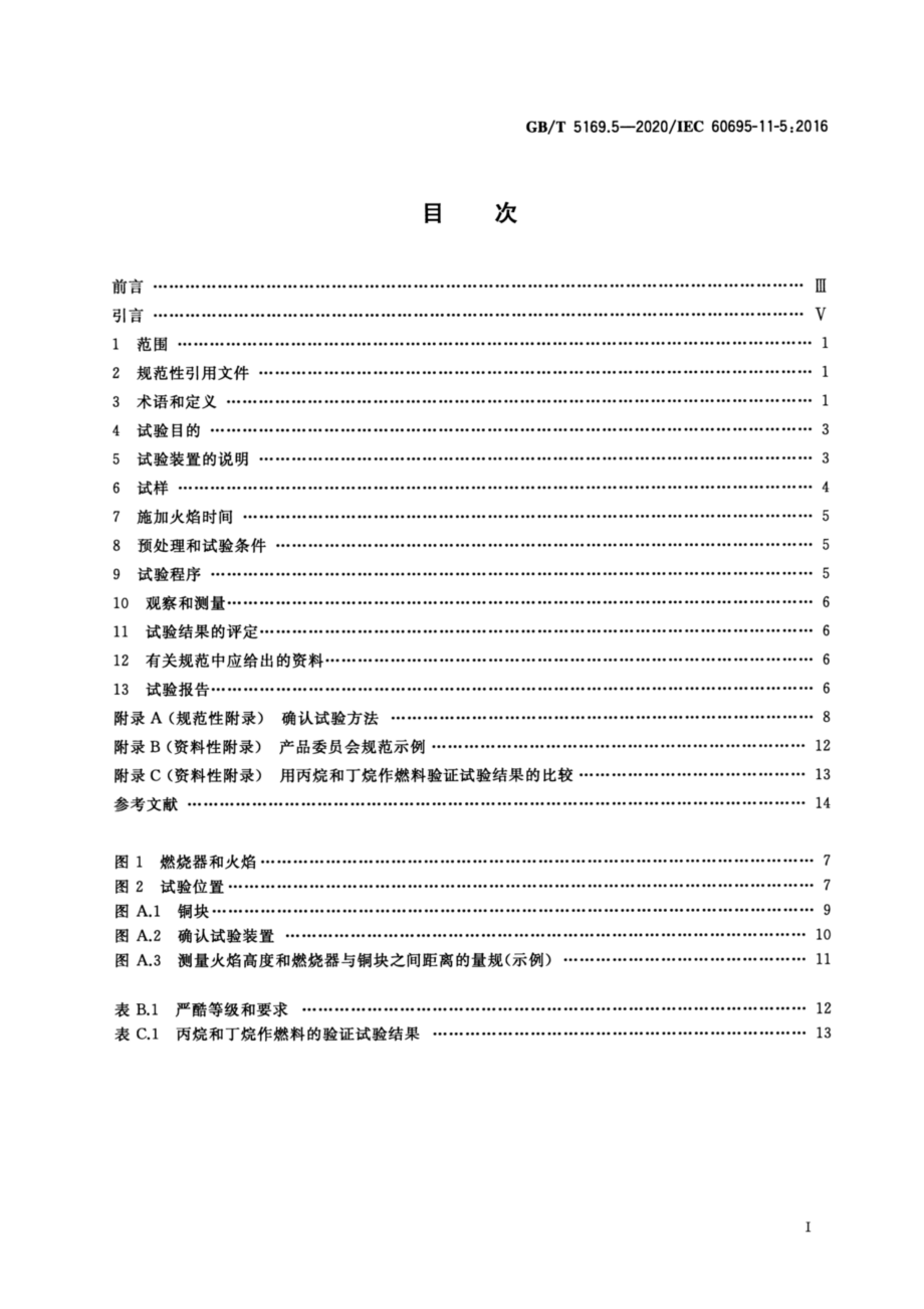 GB∕T 5169.5-2020 电工电子产品着火危险试验 第5部分：试验火焰 针焰试验方法 装置、确认试验方法和导则.pdf_第2页