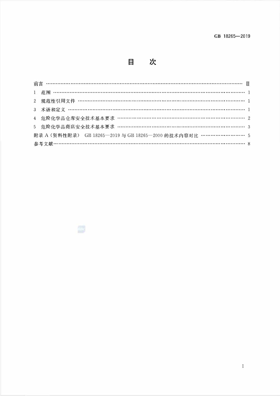 GB 18265-2019 危险化学品经营企业安全技术基本要求.pdf_第2页