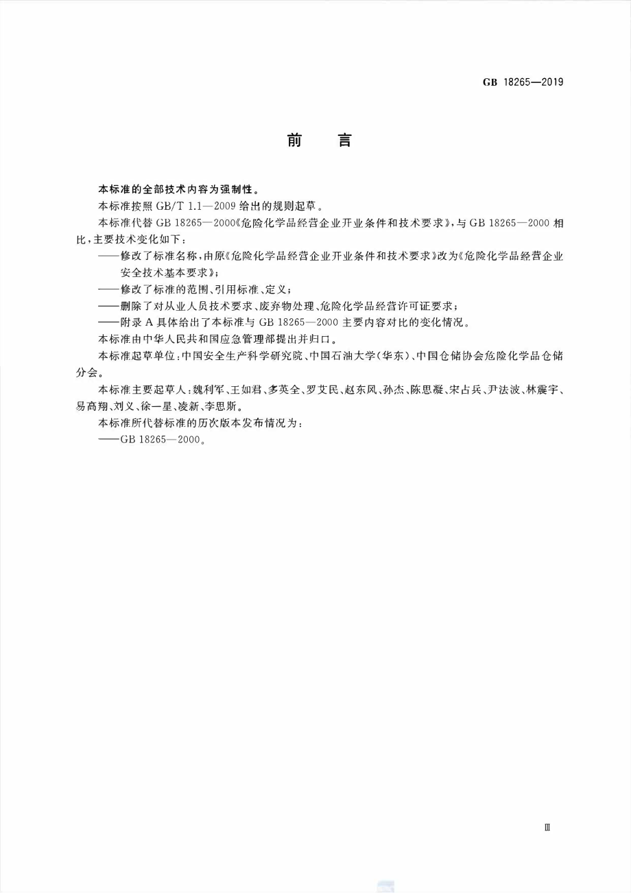 GB 18265-2019 危险化学品经营企业安全技术基本要求.pdf_第3页