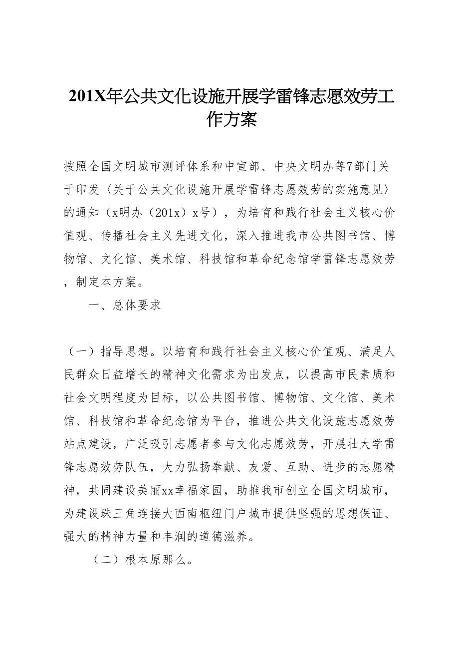 2023年公共文化设施开展学雷锋志愿服务工作方案.doc_第1页