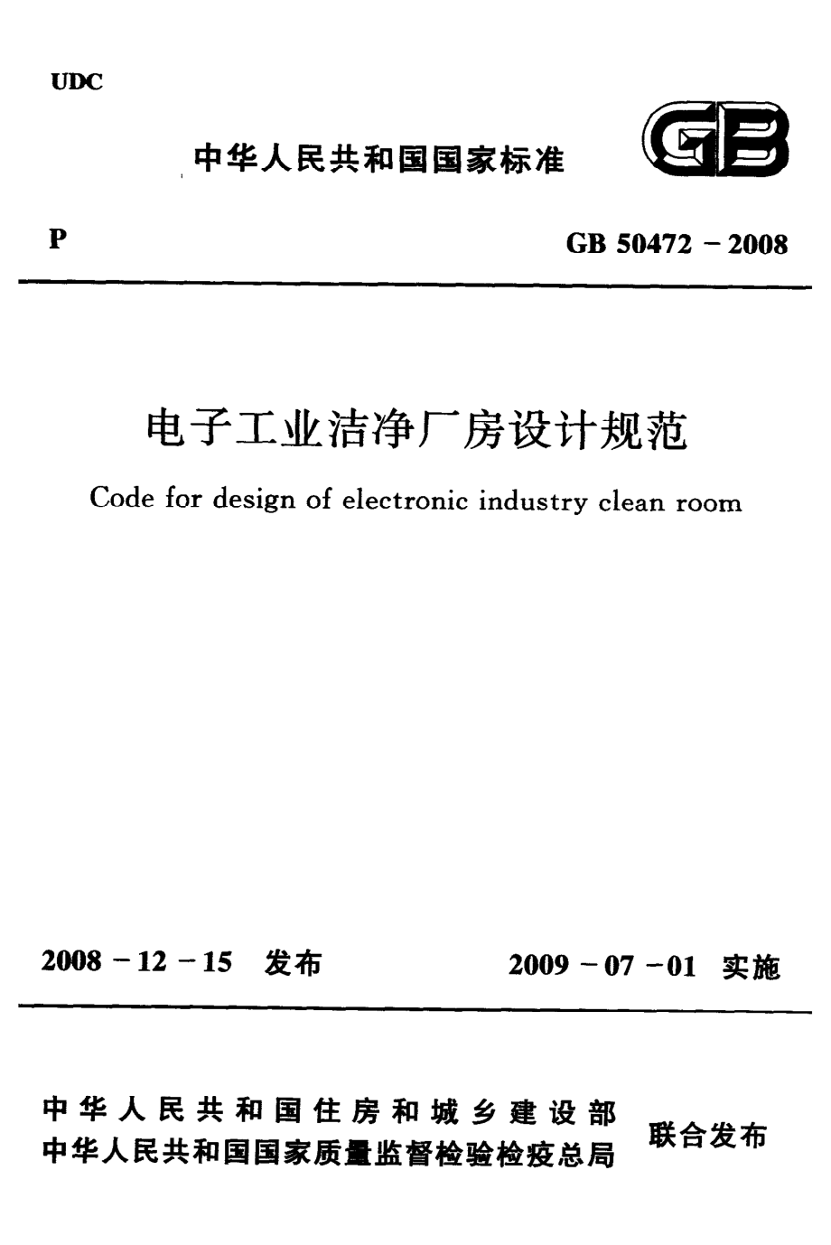 GB 50472-2008 电子工业洁净厂房设计规范.pdf_第1页