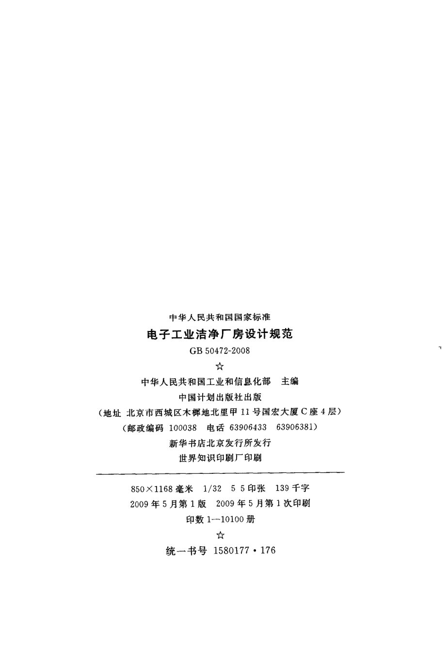 GB 50472-2008 电子工业洁净厂房设计规范.pdf_第3页