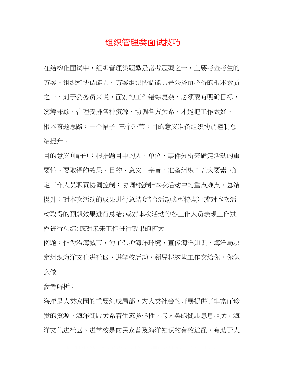 2023年组织管理类面试技巧.docx_第1页