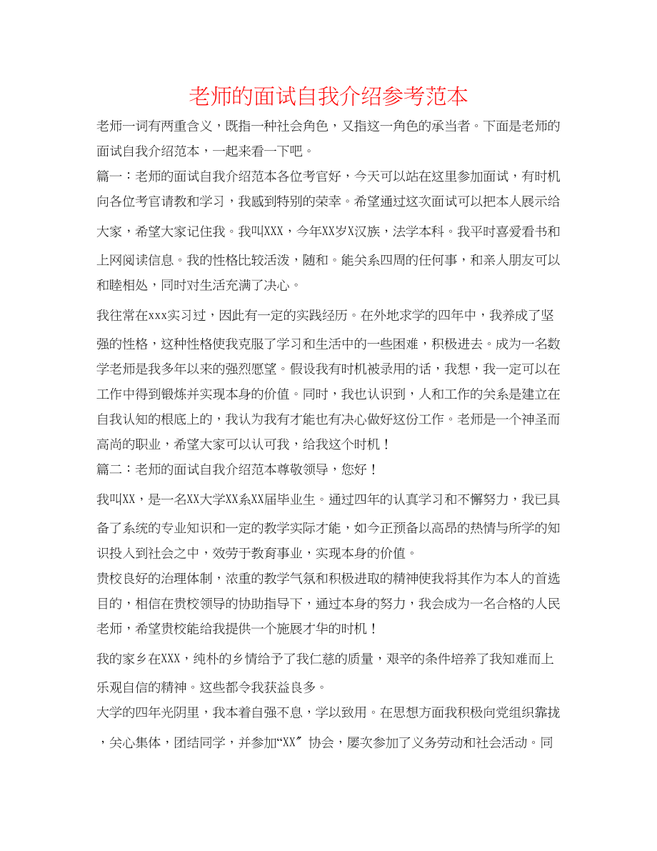 2023年教师的面试自我介绍范本.docx_第1页