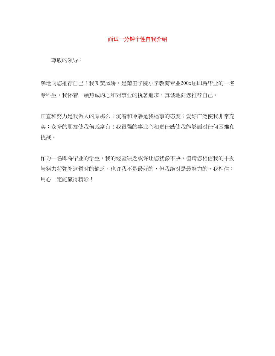 2023年面试一分钟个性自我介绍.docx_第1页