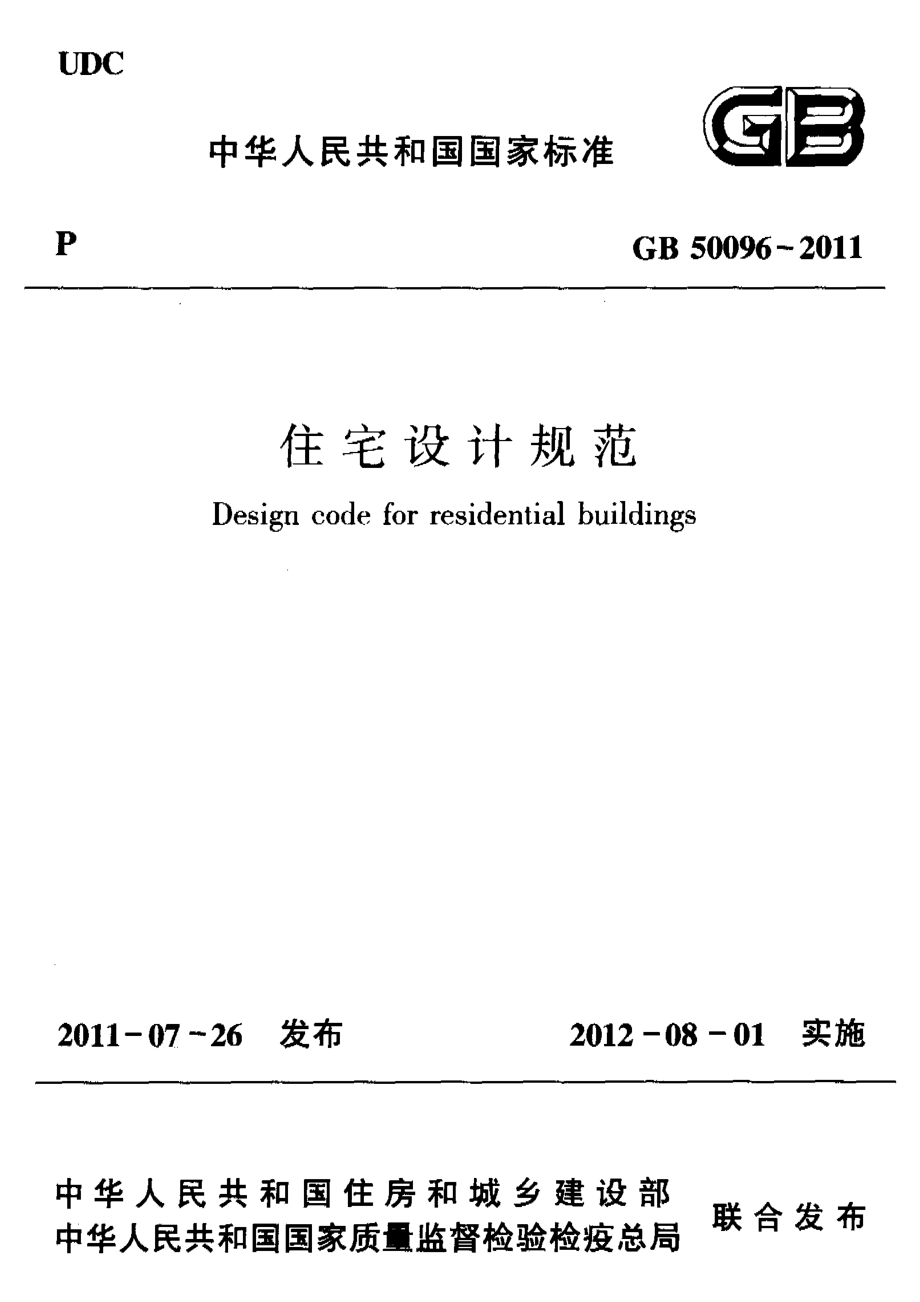 GB 50096-2011 住宅设计规范.pdf_第1页