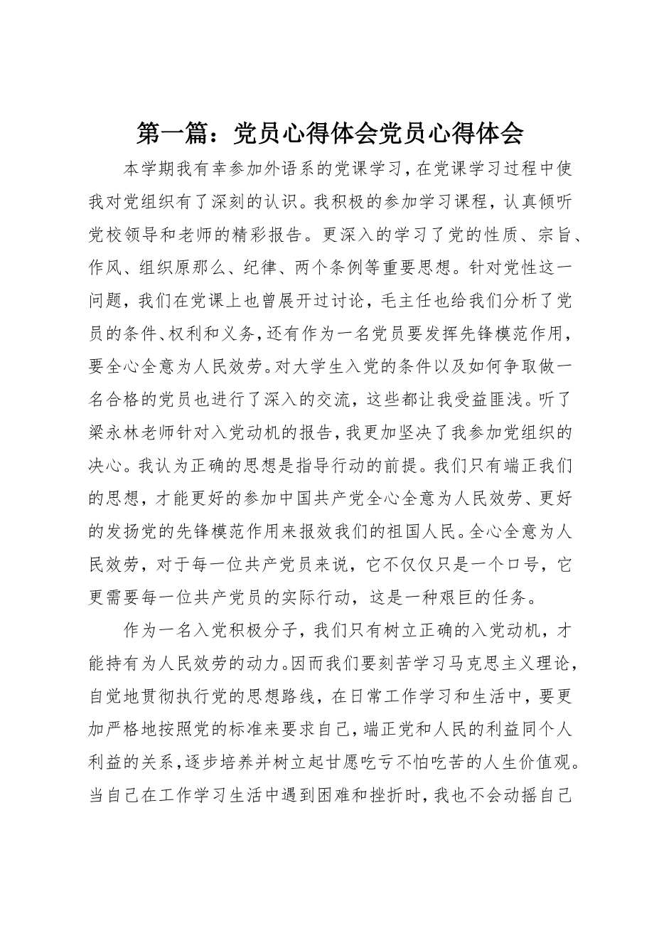 2023年xx党员心得体会党员心得体会新编.docx_第1页