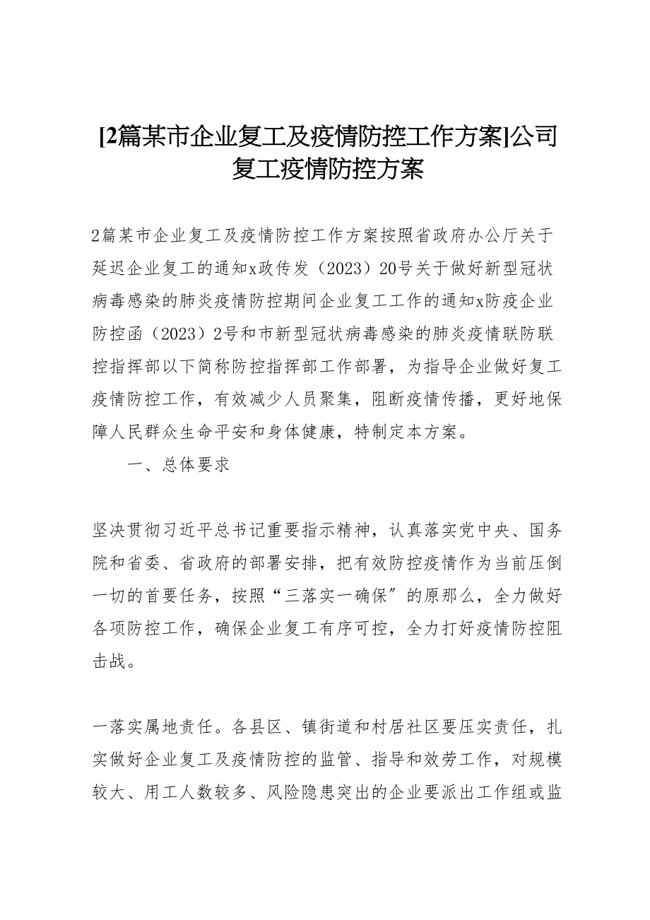 2023年2篇某市企业复工及疫情防控工作方案公司复工疫情防控方案.doc_第1页