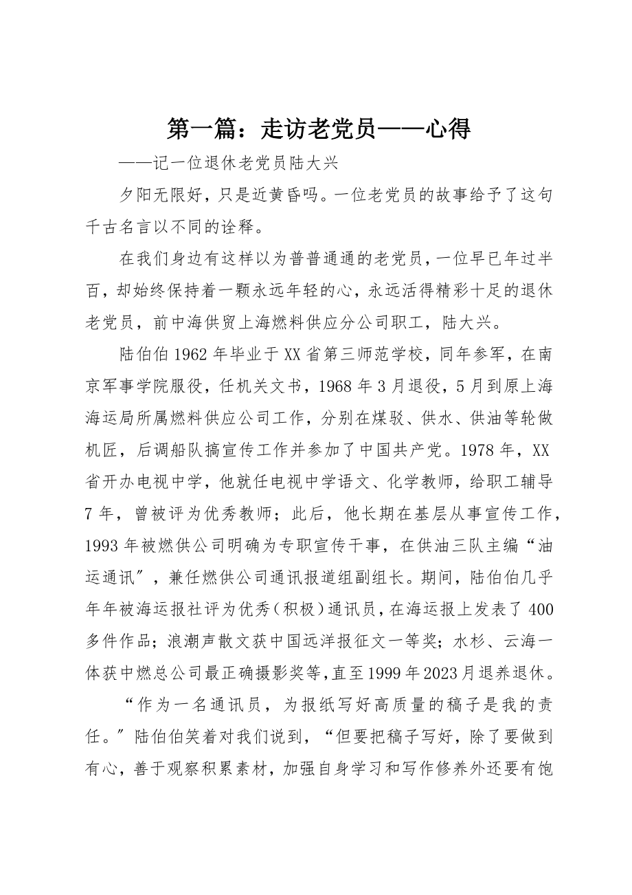 2023年xx走访老党员心得新编.docx_第1页