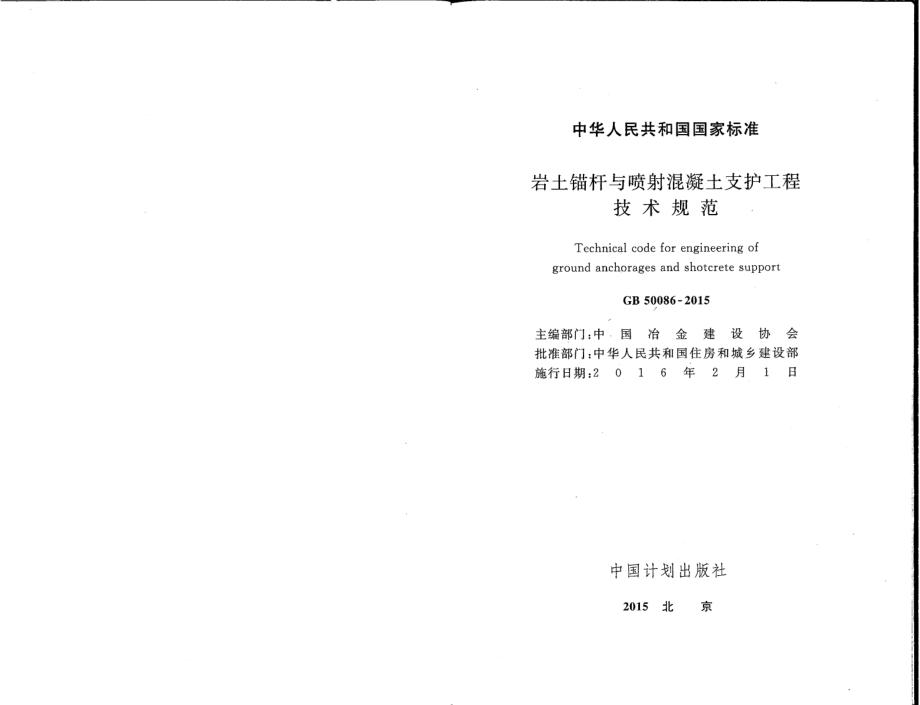 GB 50086-2015 岩土锚杆与喷射混凝土支护工程技术规范.pdf_第2页