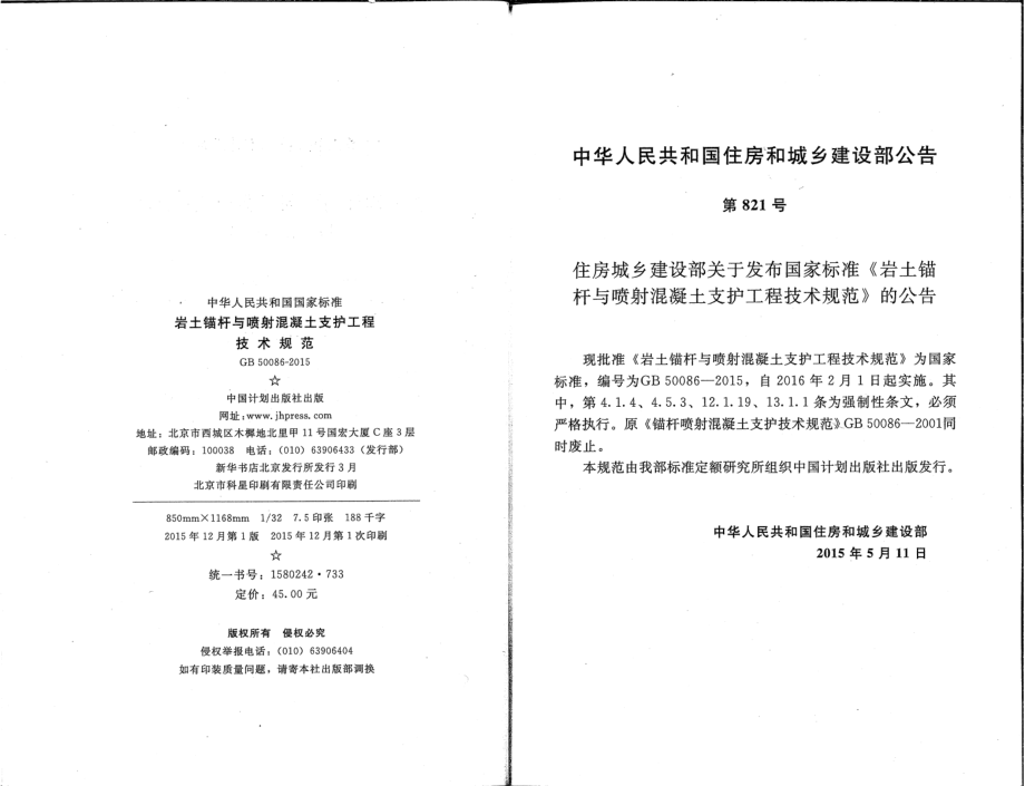 GB 50086-2015 岩土锚杆与喷射混凝土支护工程技术规范.pdf_第3页