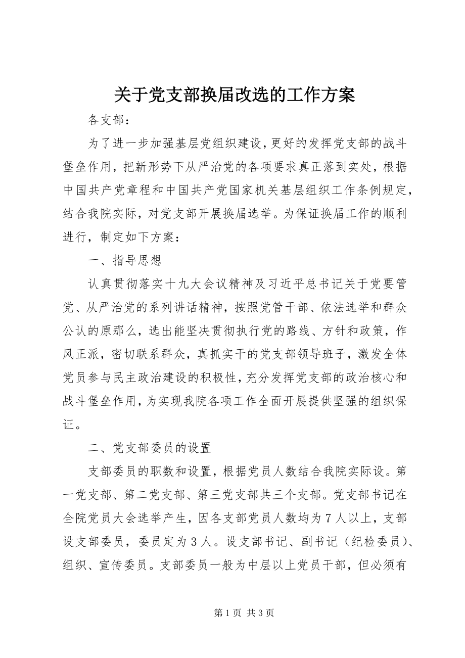 2023年党支部换届改选的工作方案.docx_第1页