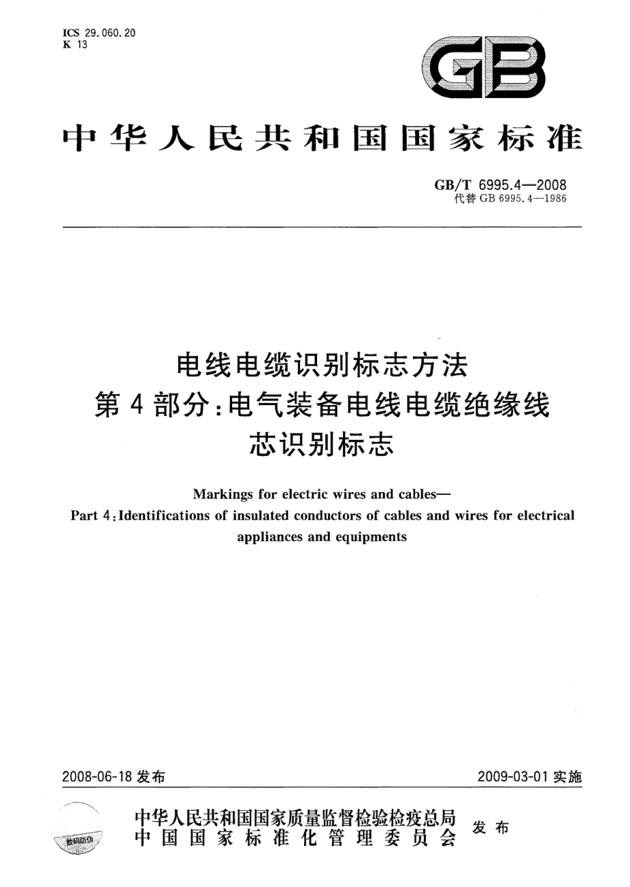 GB∕T 6995.4-2008 电线电缆识别标志方法 第4部分：电气装备电线电缆绝缘线芯识别标志.pdf_第1页