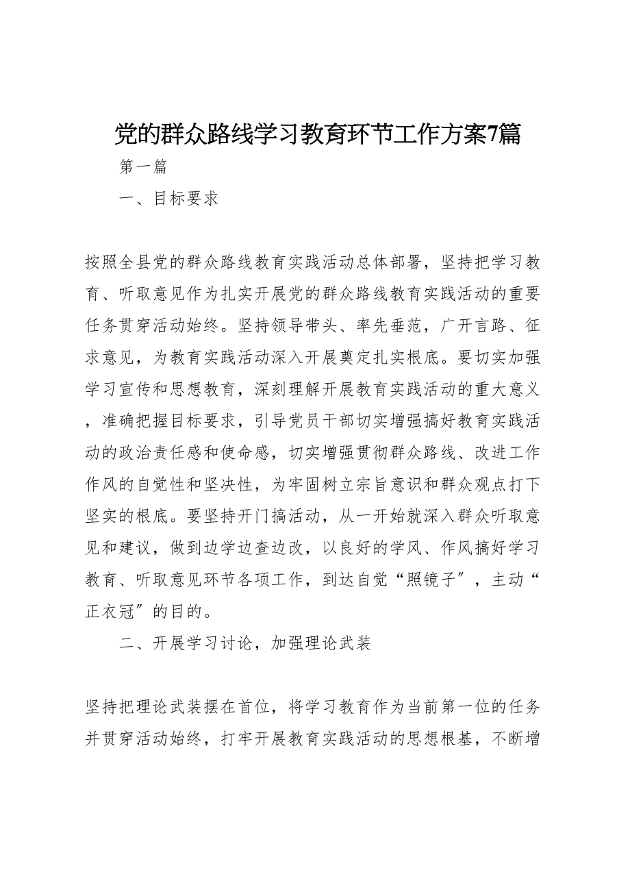 2023年党的群众路线学习教育环节工作方案7篇.doc_第1页