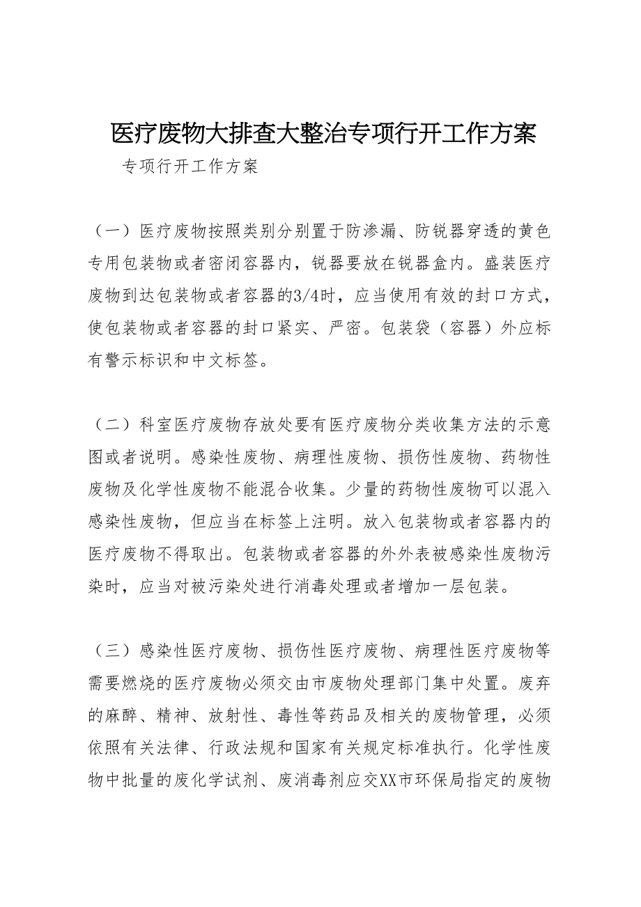 2023年医疗废物大排查大整治专项行动工作方案.doc_第1页