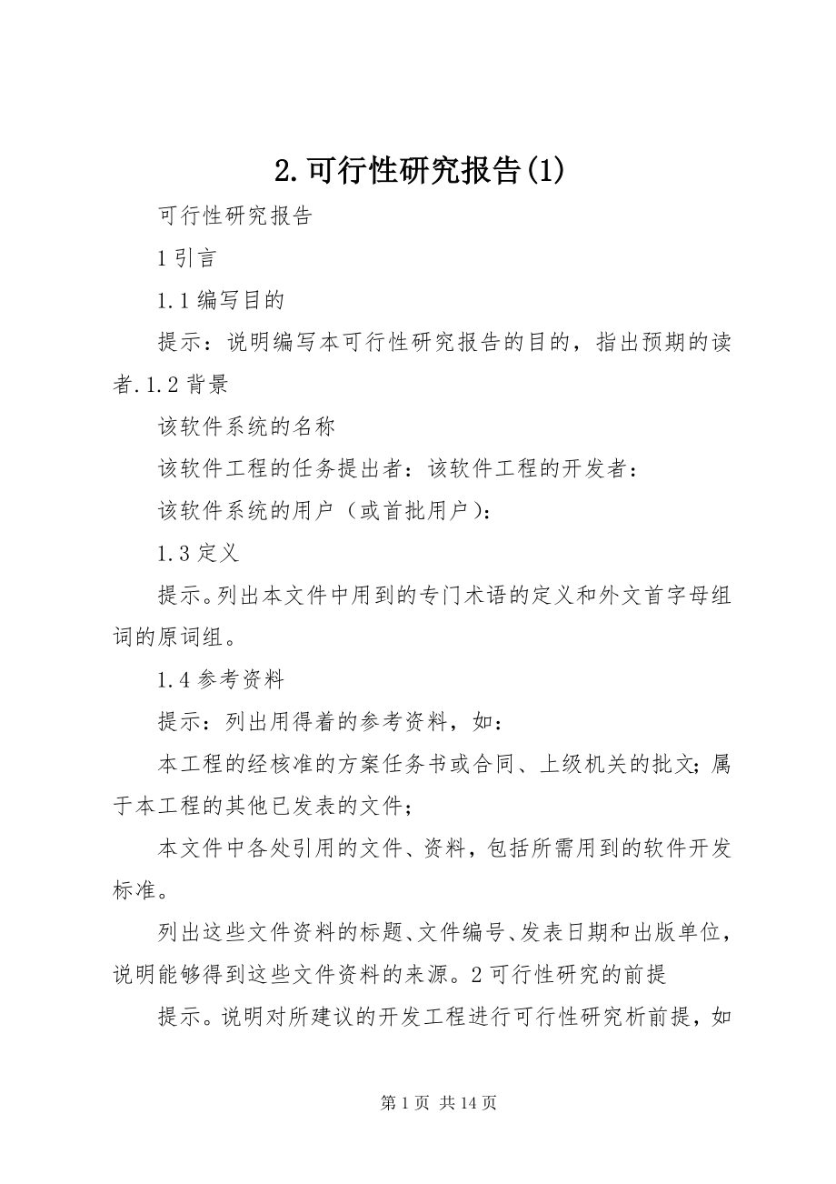 2023年2可行性研究报告新编.docx_第1页