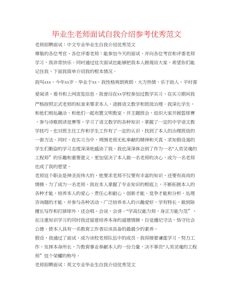 2023年毕业生教师面试自我介绍优秀范文.docx_第1页