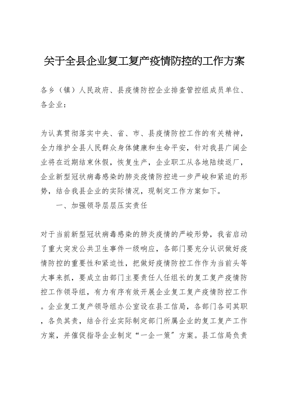 2023年关于全县企业复工复产疫情防控的工作方案.doc_第1页