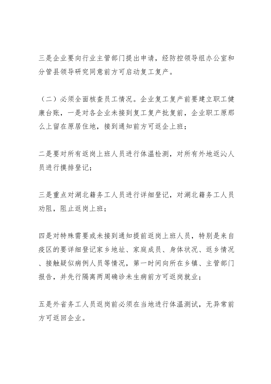 2023年关于全县企业复工复产疫情防控的工作方案.doc_第3页