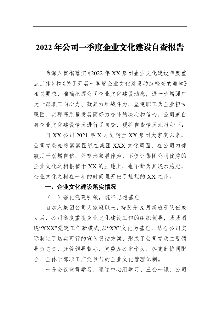 2022年公司一季度企业文化建设自查报告.docx_第1页