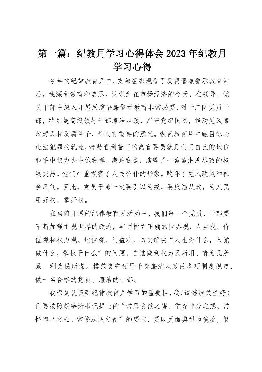 2023年xx纪教月学习心得体会某年纪教月学习心得新编.docx_第1页