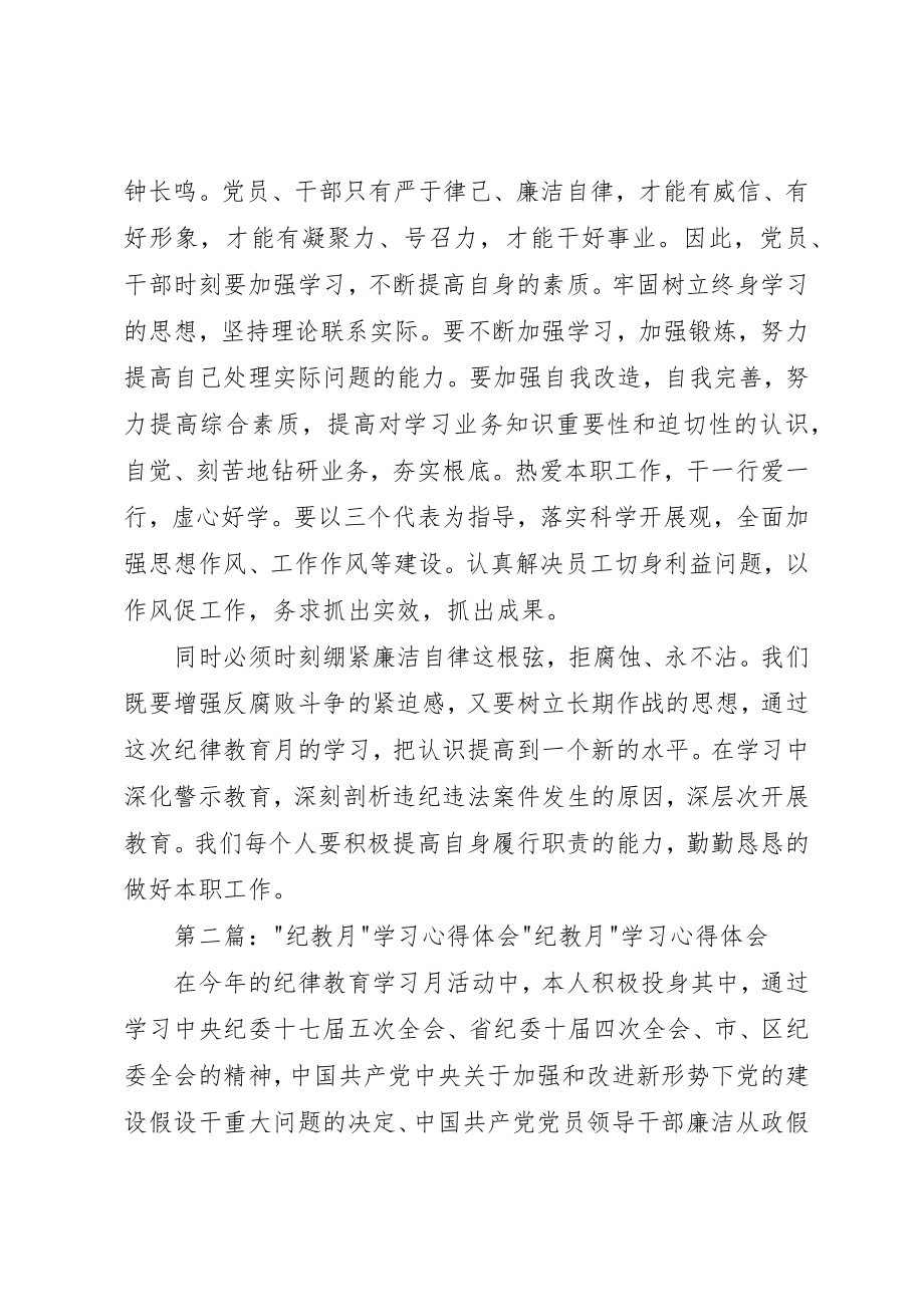 2023年xx纪教月学习心得体会某年纪教月学习心得新编.docx_第2页