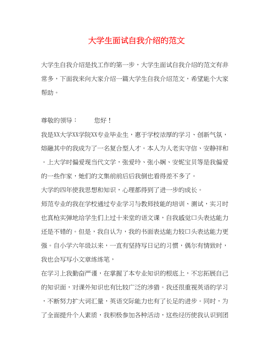 2023年大学生面试自我介绍的范文.docx_第1页