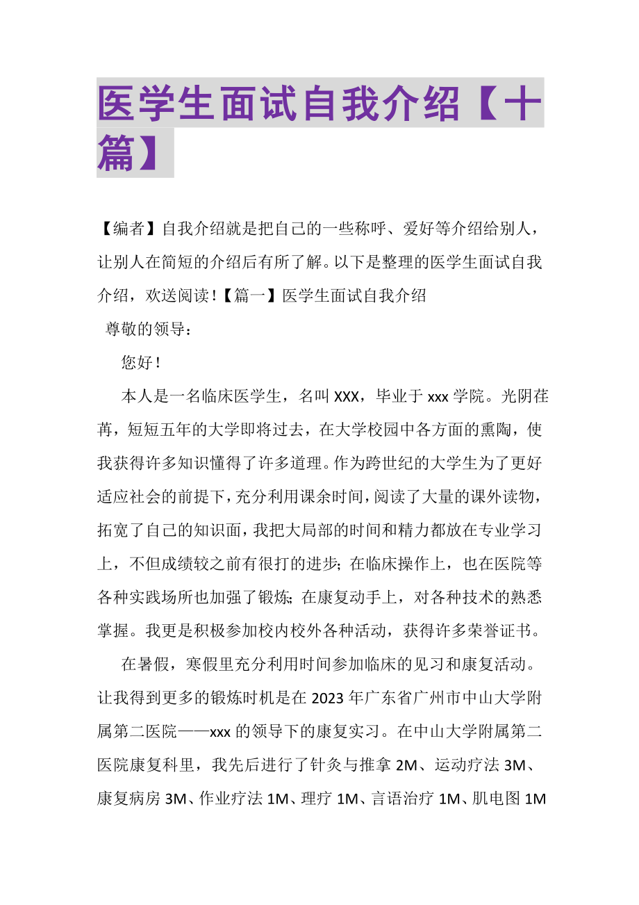 2023年医学生面试自我介绍十篇.doc_第1页