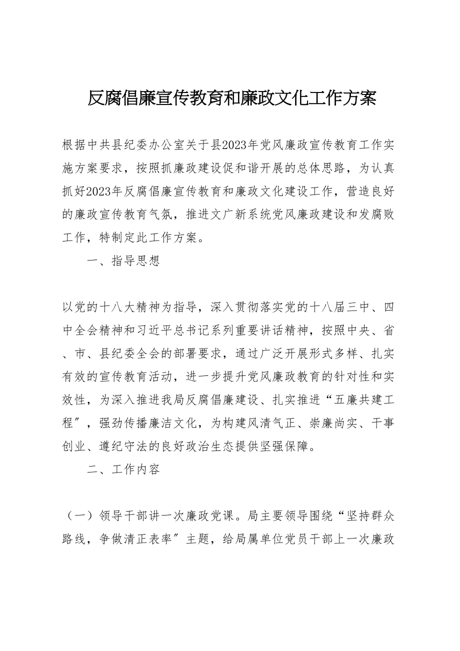 2023年反腐倡廉宣传教育和廉政文化工作方案.doc_第1页