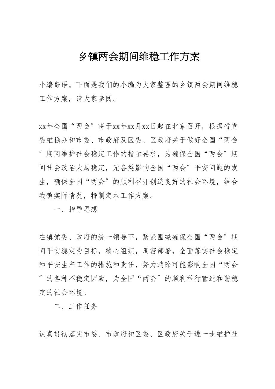 2023年乡镇两会期间维稳工作方案.doc_第1页