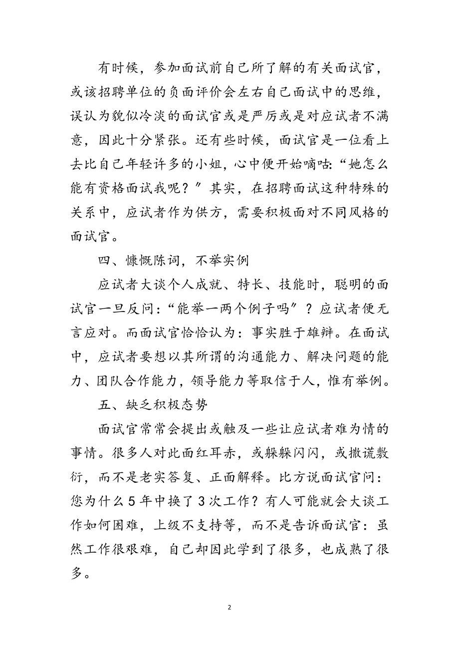 2023年公务员面试中易犯的十种“高级”错误范文.doc_第2页