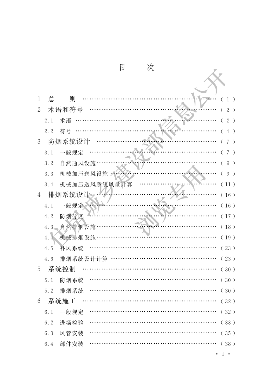 GB 51251-2017 建筑防烟排烟系统技术标准.pdf_第3页