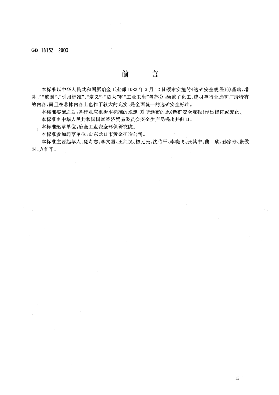 GB∕T 18152-2000 选矿安全规程.pdf_第1页