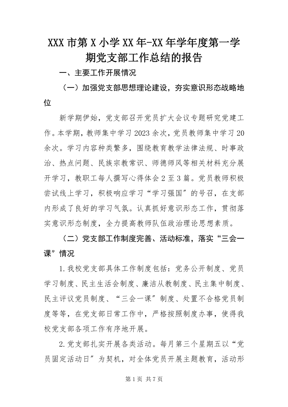 2023年XXX市第X小学度第一学期党支部工作总结的报告新编.docx_第1页