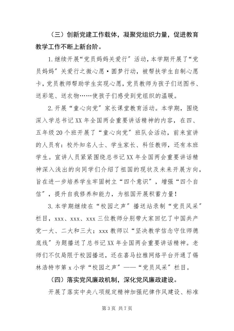 2023年XXX市第X小学度第一学期党支部工作总结的报告新编.docx_第3页