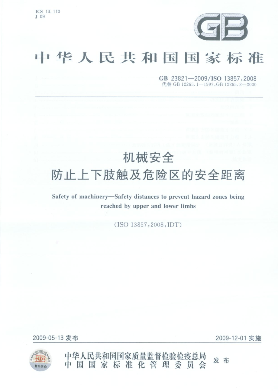 GB 23821-2009 机械安全 防止上下肢触及危险区的安全距离.pdf_第1页