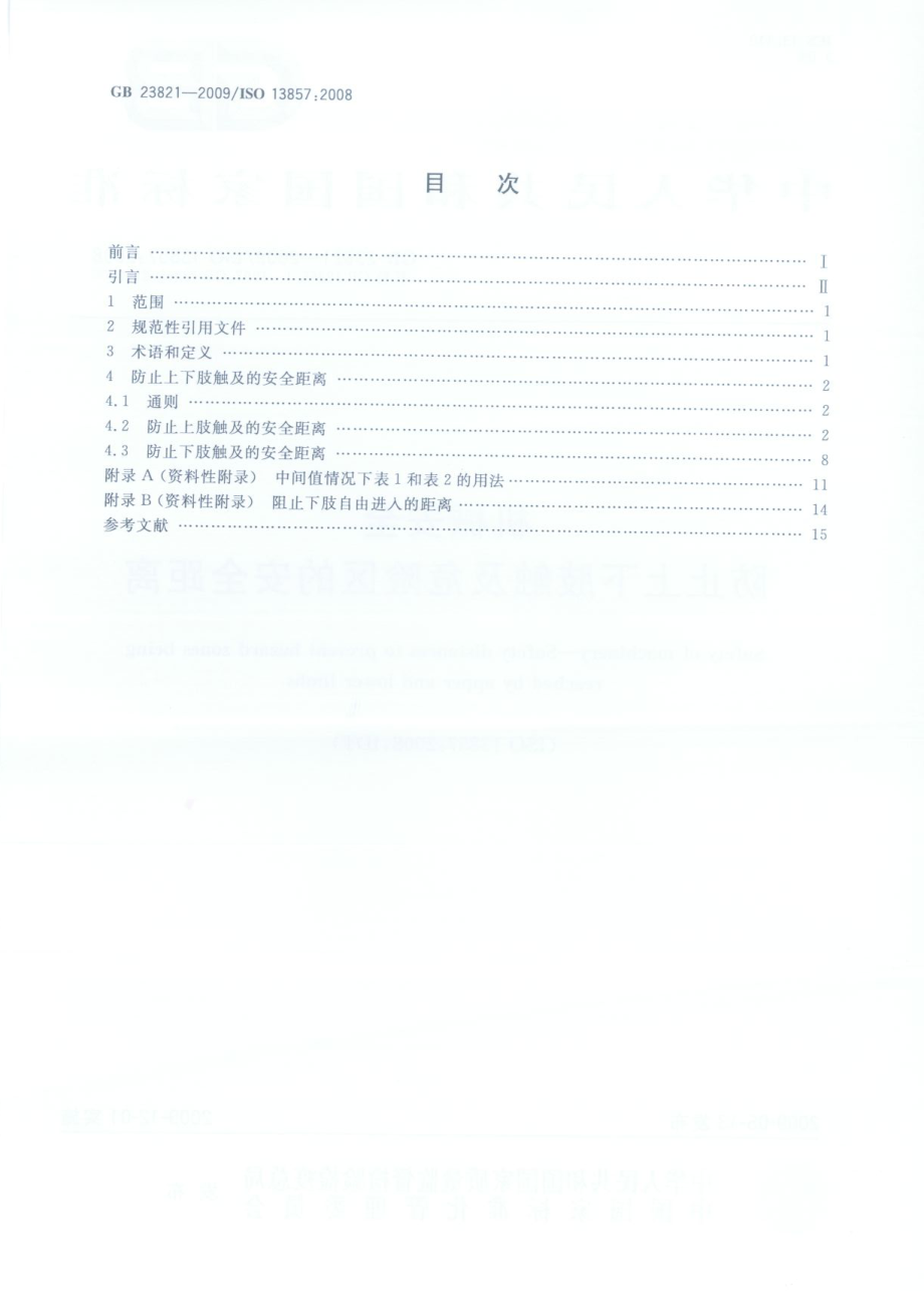 GB 23821-2009 机械安全 防止上下肢触及危险区的安全距离.pdf_第2页