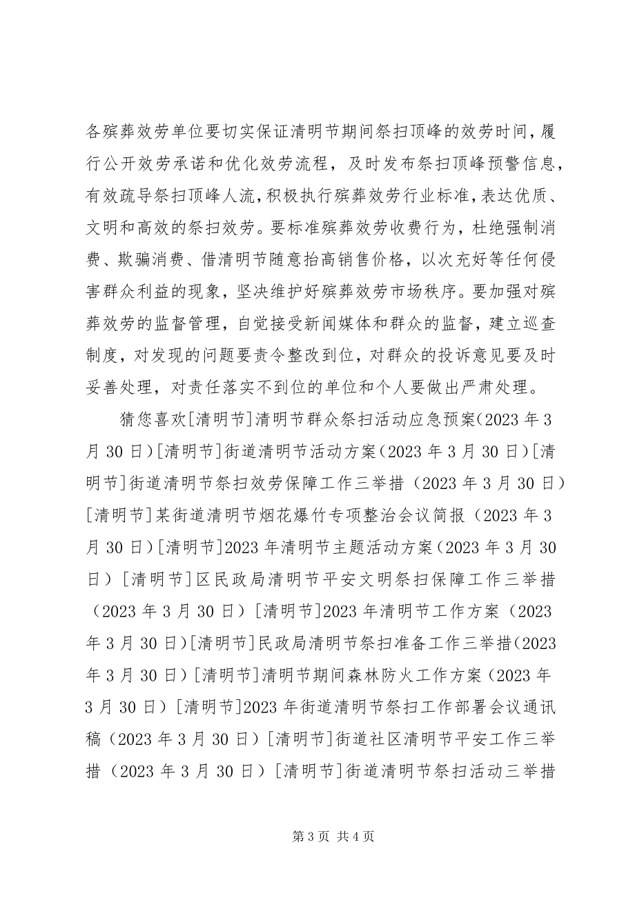 2023年县民政局清明节工作方案.docx_第3页