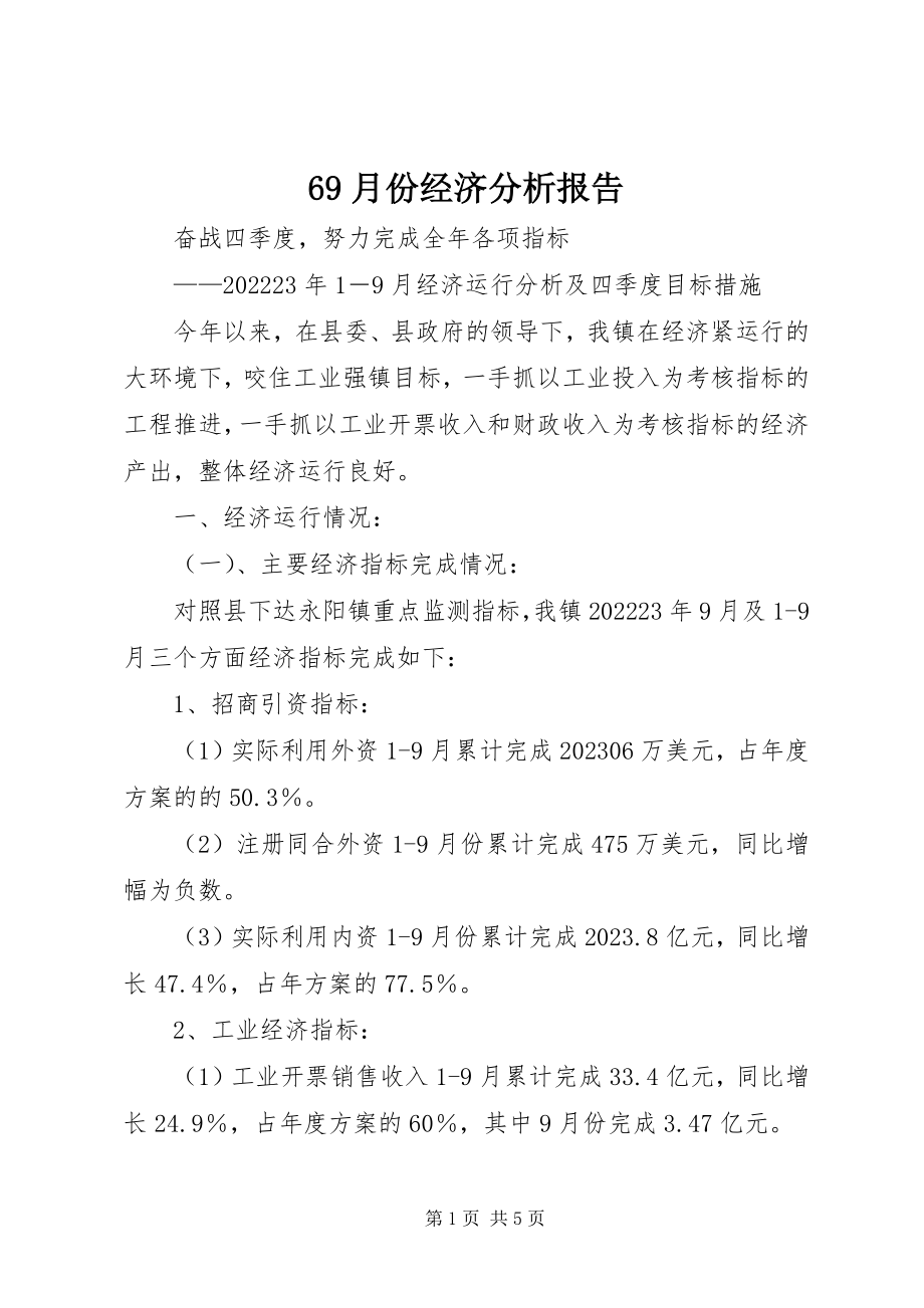 2023年69月份经济分析报告新编.docx_第1页