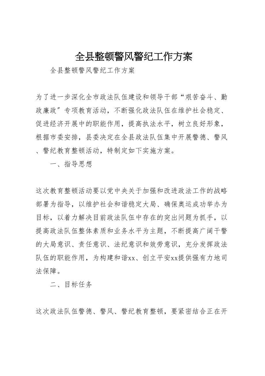 2023年全县整顿警风警纪工作方案新编.doc_第1页