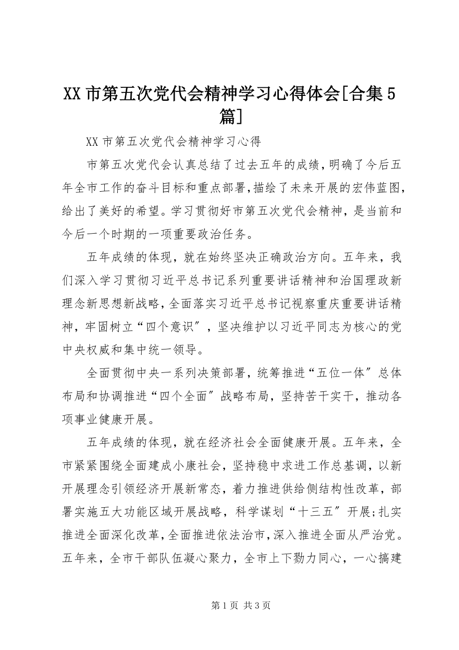 2023年XX市第五次党代会精神学习心得体会合集篇.docx_第1页