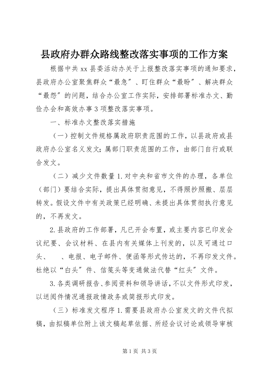 2023年县政府办群众路线整改落实事项的工作方案.docx_第1页