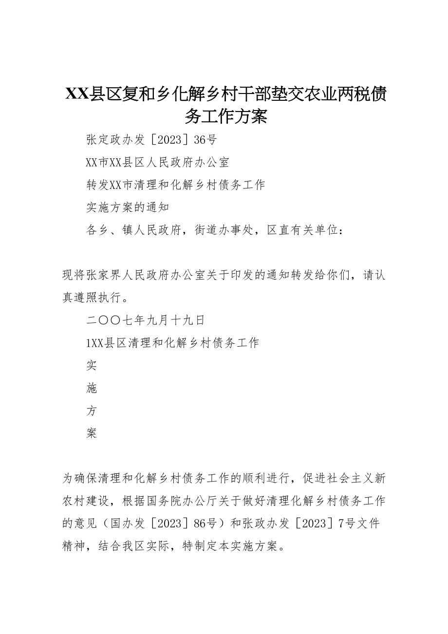 2023年县区复和乡化解乡村干部垫交农业两税债务工作方案 3.doc_第1页