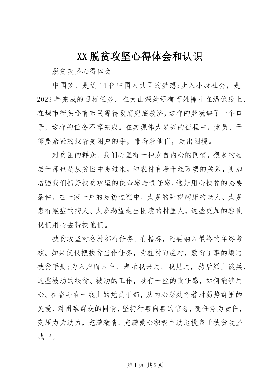 2023年XX脱贫攻坚心得体会和认识新编.docx_第1页