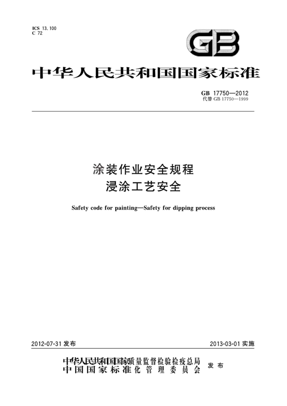 GB 17750-2012 涂装作业安全规程 浸涂工艺安全.pdf_第1页