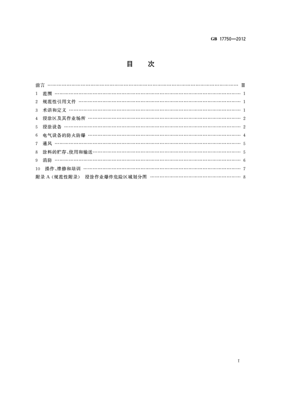 GB 17750-2012 涂装作业安全规程 浸涂工艺安全.pdf_第2页